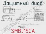 Защитный диод SMBJ15CA фотография 2.