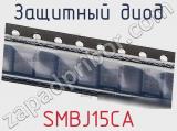 Защитный диод SMBJ15CA фотография 3.