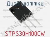 Диод Шоттки STPS30H100CW фотография 2.