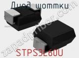 Диод Шоттки STPS3L60U