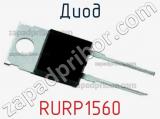 Диод RURP1560 