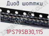 Диод Шоттки 1PS79SB30,115 фотография 2.