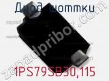 Диод Шоттки 1PS79SB30,115 фотография 3.