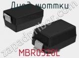 Диод Шоттки MBR0520L