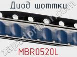 Диод Шоттки MBR0520L фотография 2.