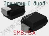 Защитный диод SMBJ15A 