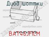 Диод Шоттки BAT46JFILM фотография 2.