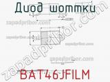 Диод Шоттки BAT46JFILM фотография 3.
