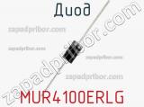 Диод MUR4100ERLG 