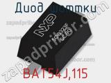 Диод Шоттки BAT54J,115 фотография 2.