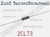 Диод высоковольтный 2CL73 фотография 2.