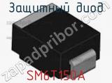 Защитный диод SM6T150A фотография 2.