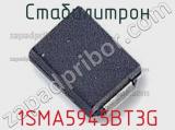Стабилитрон 1SMA5945BT3G фотография 2.