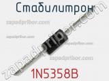 Стабилитрон 1N5358B фотография 2.