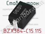 Стабилитрон BZX384-C15,115 фотография 2.