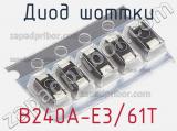 Диод Шоттки B240A-E3/61T фотография 3.