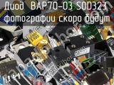 Диод BAP70-03 SOD323 