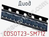 Диод CDSOT23-SM712 фотография 2.