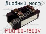 Диодный мост MDQ100-1800V