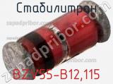 Стабилитрон BZV55-B12,115 фотография 3.