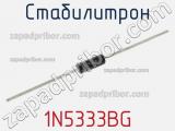 Стабилитрон 1N5333BG фотография 2.