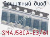 Защитный диод SMAJ58CA-E3/61 