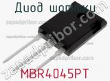 Диод Шоттки MBR4045PT фотография 2.