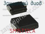 Защитный диод SM15T12CA фотография 2.