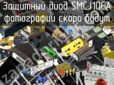 Защитный диод SMCJ10CA 