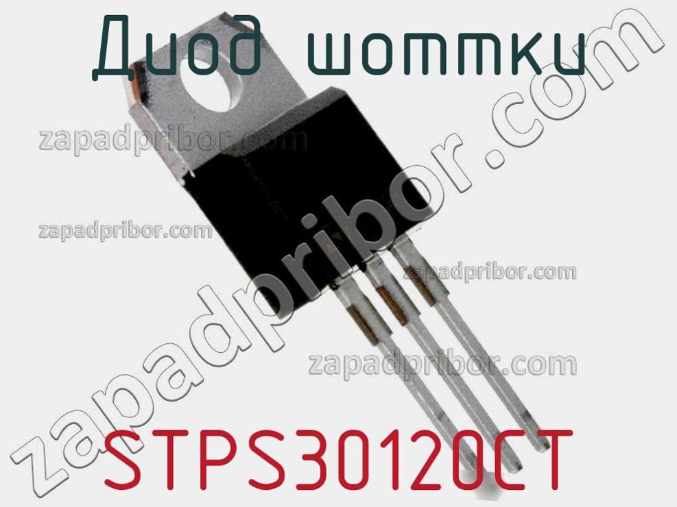 STPS30120CT - Диод Шоттки - фотография. Увеличить. STPS30120CT - Диод Шоттки - фотография.