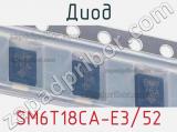 Диод  SM6T18CA-E3/52  фотография 3.