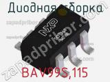Диодная сборка BAV99S,115 фотография 2.