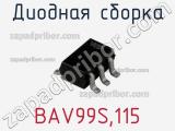 Диодная сборка BAV99S,115 фотография 3.