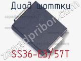 Диод Шоттки SS36-E3/57T фотография 2.