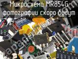 Микросхема MR854G 