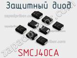 Защитный диод SMCJ40CA фотография 2.