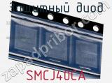 Защитный диод SMCJ40CA фотография 3.