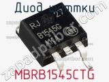 Диод Шоттки MBRB1545CTG фотография 2.