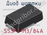 Диод Шоттки SS3P3-M3/84A фотография 3.