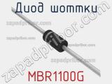 Диод Шоттки MBR1100G фотография 2.