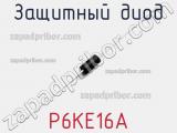 Защитный диод P6KE16A фотография 2.