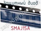 Защитный диод SMAJ15A фотография 2.