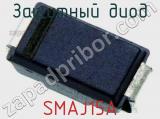 Защитный диод SMAJ15A фотография 3.