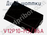 Диод Шоттки V12P10-M3/86A фотография 2.