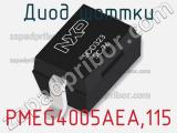 Диод Шоттки PMEG4005AEA,115 фотография 2.