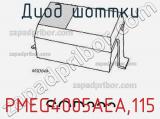 Диод Шоттки PMEG4005AEA,115 фотография 3.