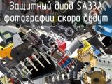 Защитный диод SA33A