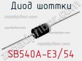 Диод Шоттки SB540A-E3/54 фотография 2.