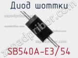 Диод Шоттки SB540A-E3/54 фотография 3.