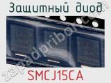 Защитный диод SMCJ15CA фотография 2.